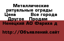 Металлические ритуальные ограды › Цена ­ 840 - Все города Другое » Продам   . Ненецкий АО,Фариха д.